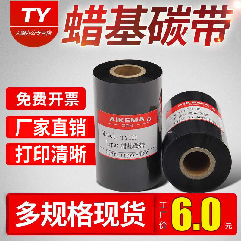 蜡基碳带110mm 300m 30 40 50 60 70 80 90 100增强标签色带条码打印机铜板CP2140不干胶TSC244科诚G500碳带