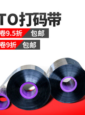 打码机色带33 35 55mm*600m 500m1100食品药厂种子工厂TTO二维码包装膜生产日期色带X40 6320 V230打码机碳带