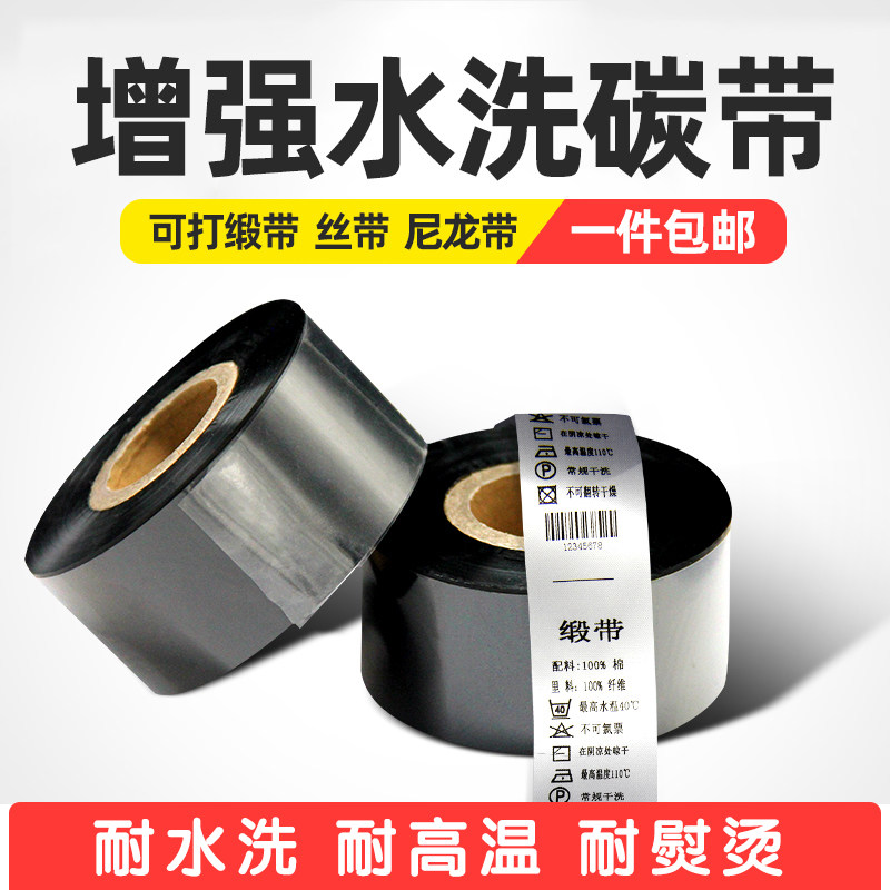 耐高温耐水洗不掉色水洗唛缎带绸缎丝带打印碳带20 25 30 35 40- 110mm *300m碳带尼龙洗标色带服装洗唛色带