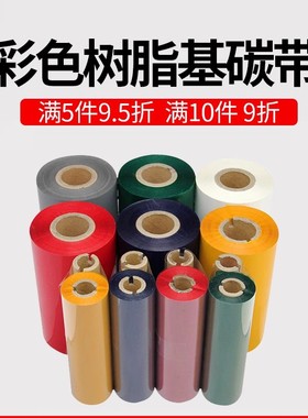 彩色全树脂白色 蓝色 红色 黄色 绿色 灰色50 60 70 80 90 100 110mm*300m亚银PET条码打印机标签PVC彩色碳带