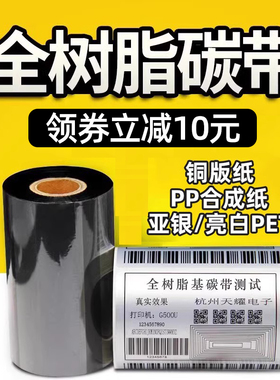 全树脂基碳带3040 50 60 70 80 90 110mm300m耐高温耐酒精条码打印机PET覆膜珠宝标签哑银纸色带合成纸碳带卷