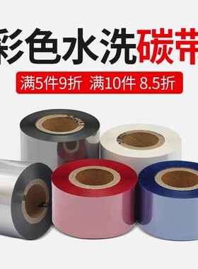 彩色水洗碳带红色蓝色白色灰色银色50 45 40 35 30mm*200服装皮草条码打印机水洗唛水洗标缎带丝带绸带色带卷