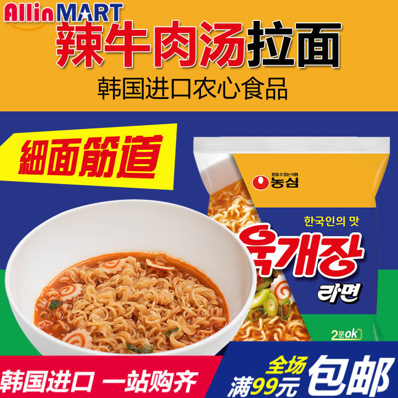 韩国进口食品 NONGSHIM农心辣牛肉汤面116g 袋装方便面继承者同款