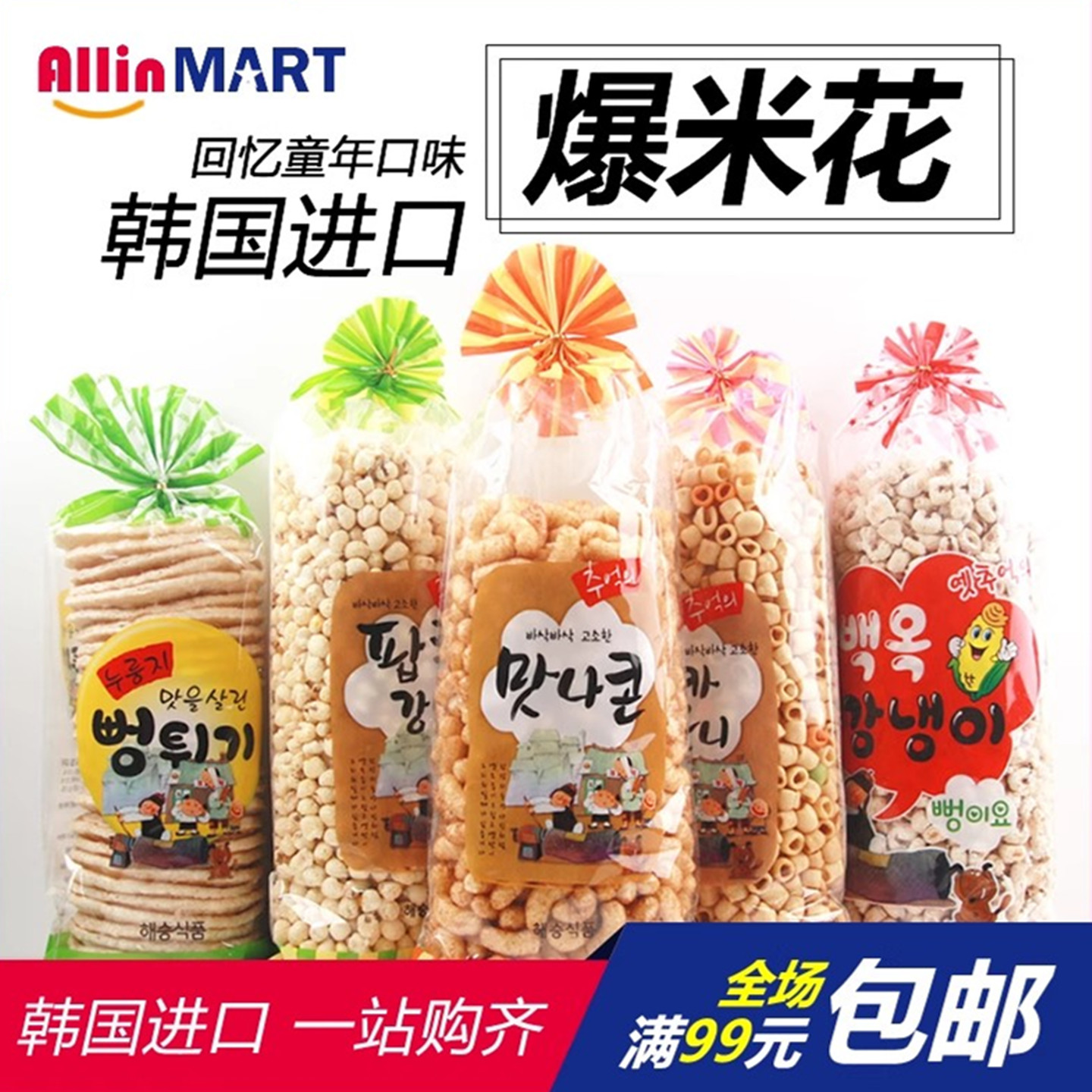 韩国进口家庭零食 海胜爆米花 空心爆米花米花糖锅巴米饼煎饼膨化