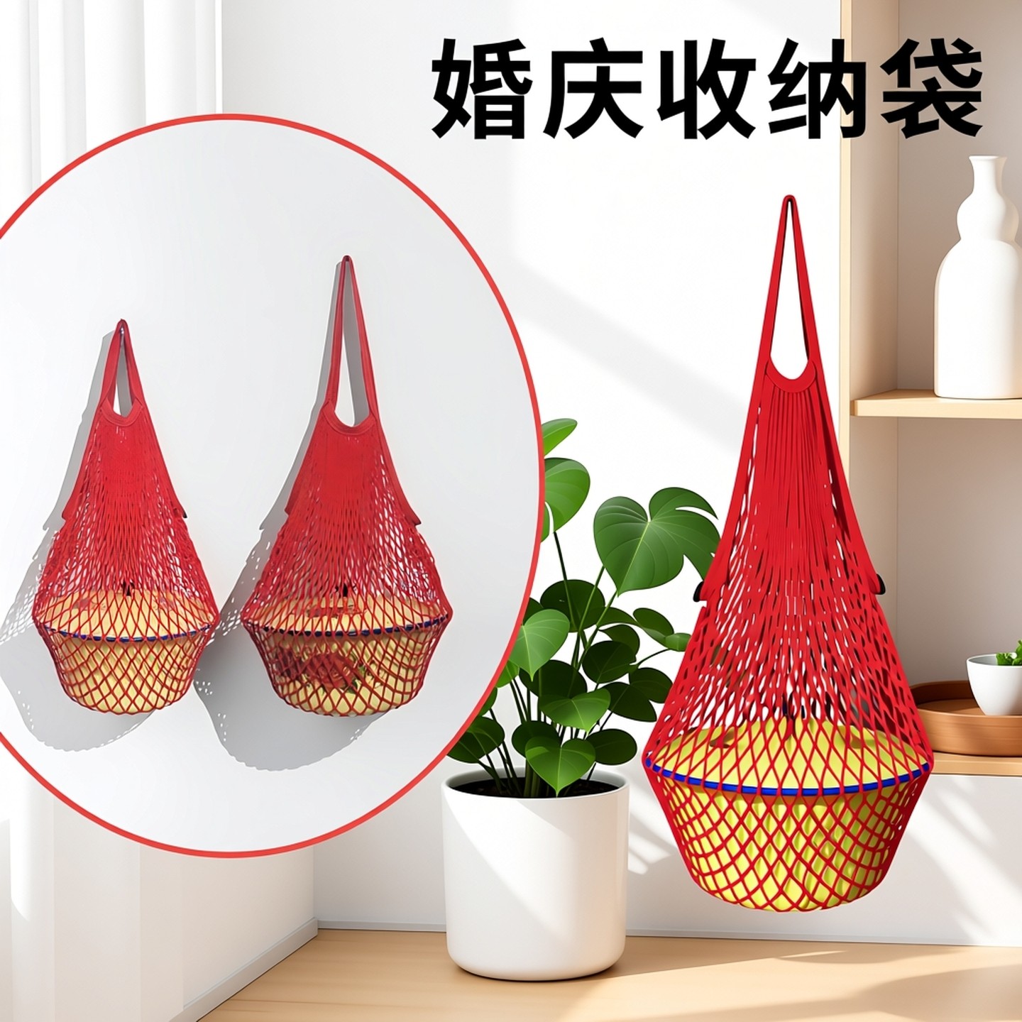网兜中国红喜庆购物袋纯棉环保手提包喜宴礼袋春节送礼水果礼品袋