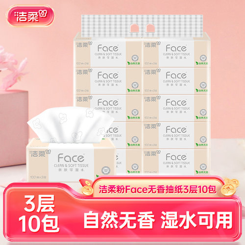 洁柔抽纸巾Face粉软抽100抽3层10包卫生纸家用餐巾纸实惠装整箱