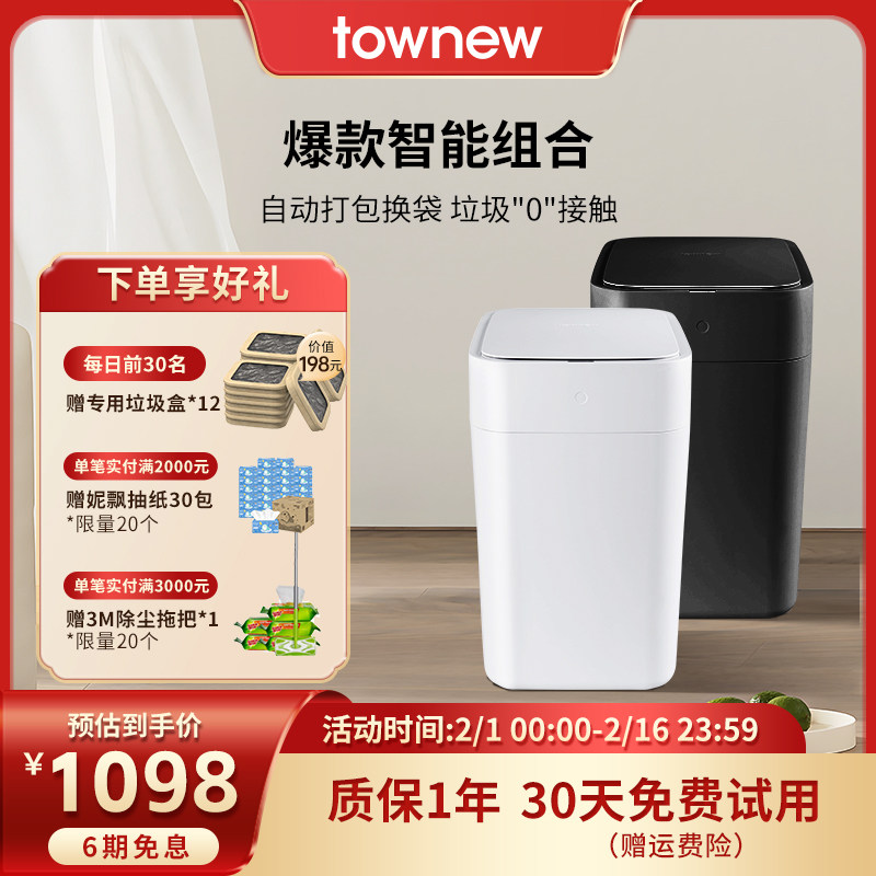 TOWNEW/拓牛智能垃圾桶T1S全新第二代组合感应自动打包换袋卧室