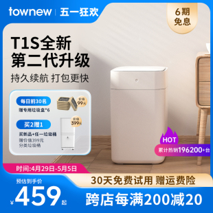 家用客厅 TOWNEW 拓牛自动打包换袋智能垃圾桶T1S全新第二代感应式