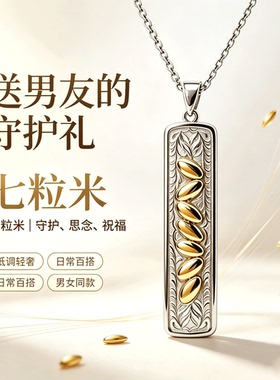 七粒米吊坠男士项链s925银饰品吊牌新中式国风百搭配饰品颈饰品