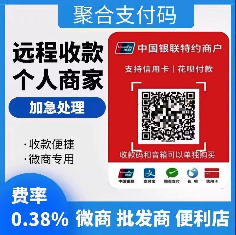 银联云闪付二维码聚合码码牌商家收钱码云音响播报异地远程收款