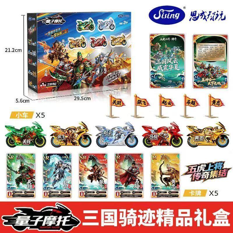 思成智玩量子摩托第1弹三国骑兼容飕狗摩托轨道五虎上将套装礼盒
