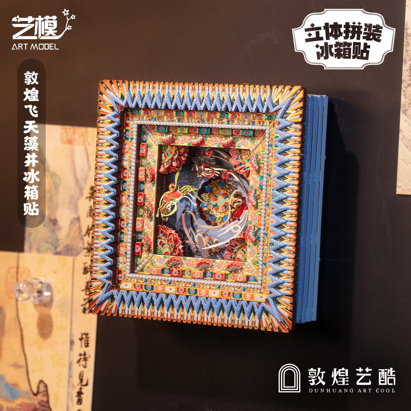 敦煌艺酷X艺模 莫高窟藻井冰箱贴飞天3D立体拼图金属手工拼装模型