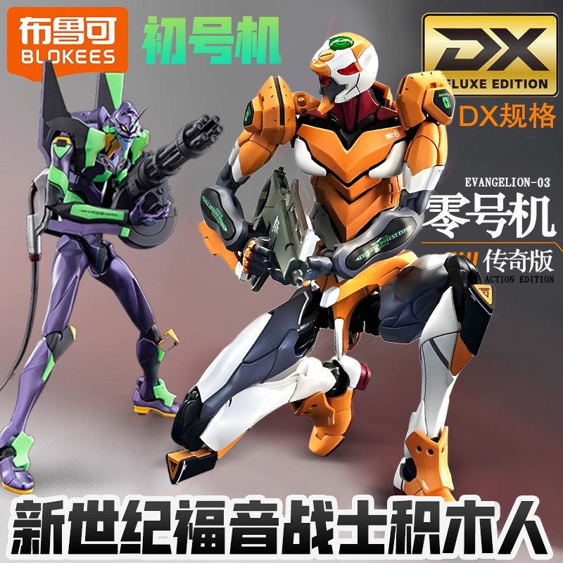 布鲁可积木人新世纪福音