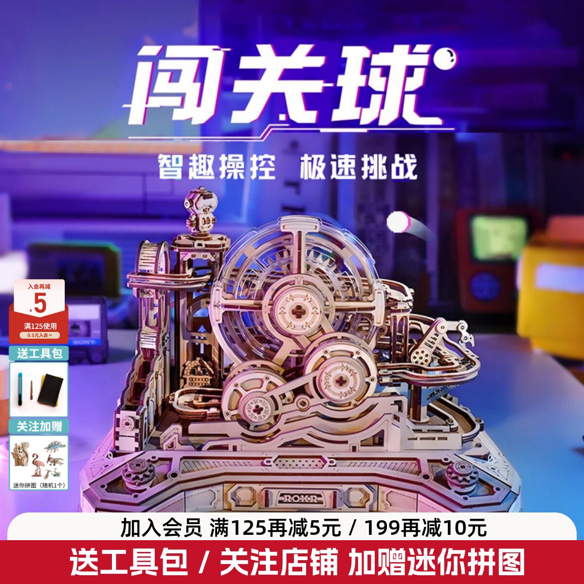 若客闯关球木质机械拼装