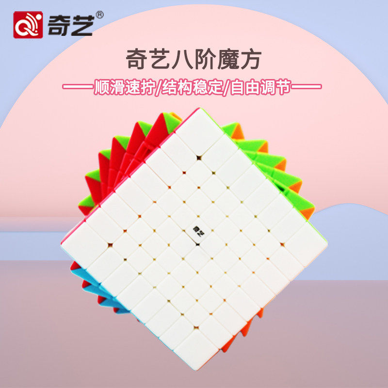 奇艺八阶魔方九阶高阶实色顺滑专业比赛专用速拧初学者益智玩具