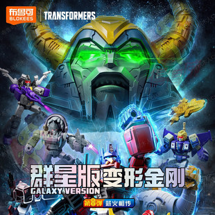 新款布鲁可积木人变形金刚群星版第八弹盲盒8代猛大帅86电影玩具