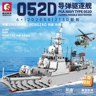 森宝积木海军052D导弹驱逐舰1米儿童拼装玩具大模型军舰男孩礼物