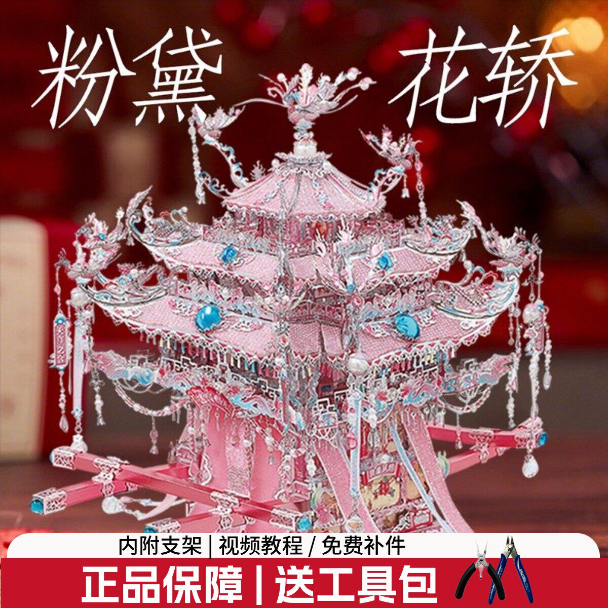 钢达粉黛花轿十里红妆金属拼图立体拼装凤冠diy手工材料轿子礼物