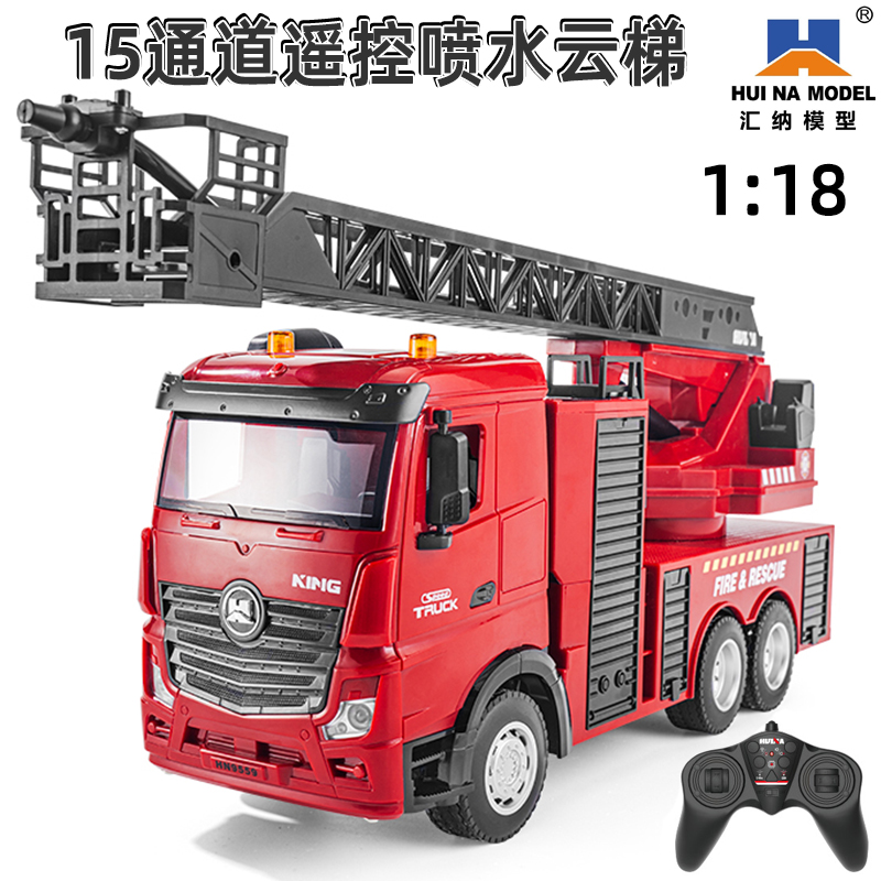 汇纳15通道遥控消防车升