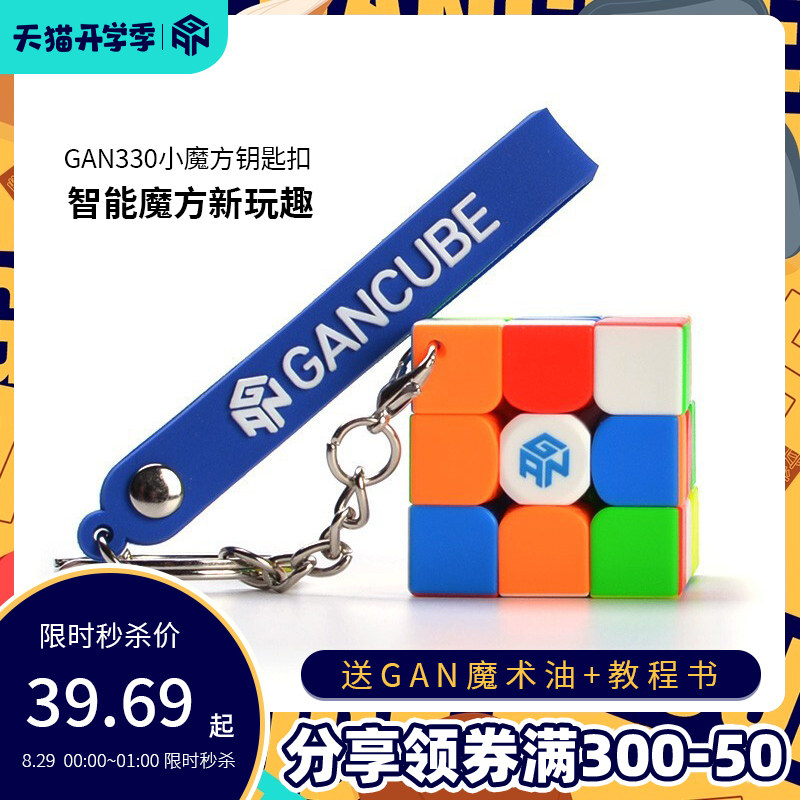 GAN330小魔方钥匙扣链三