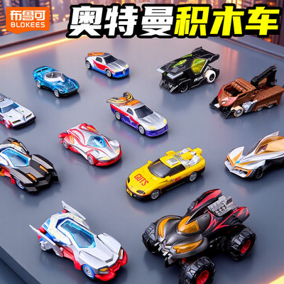 布鲁可奥特曼积木博派C01