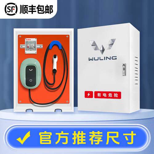 【官方推荐】五菱充电桩保护箱