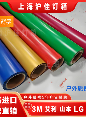 山本3M艾利LG透光膜彩色即时贴3m灯箱布贴膜发光字改色刻字加工