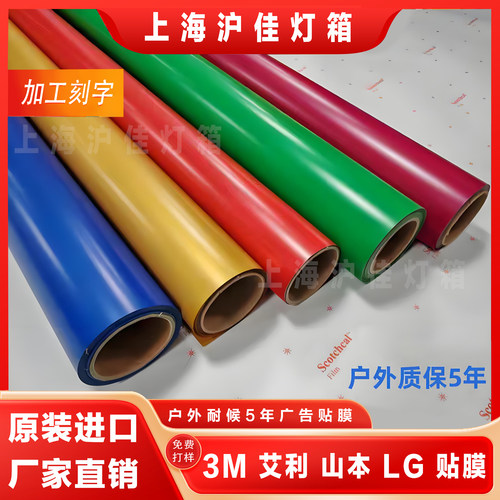山本3M艾利LG透光膜彩色即时贴3m灯箱布贴膜发光字改色刻字加工