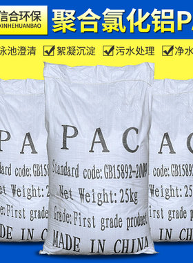 聚合氯化铝PAC絮凝剂自来水游泳池澄清工业污水处理净水沉淀药剂