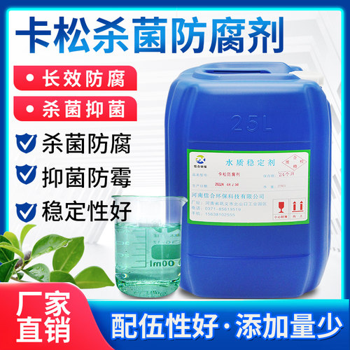 信合卡松防腐剂防霉剂异噻唑啉酮
