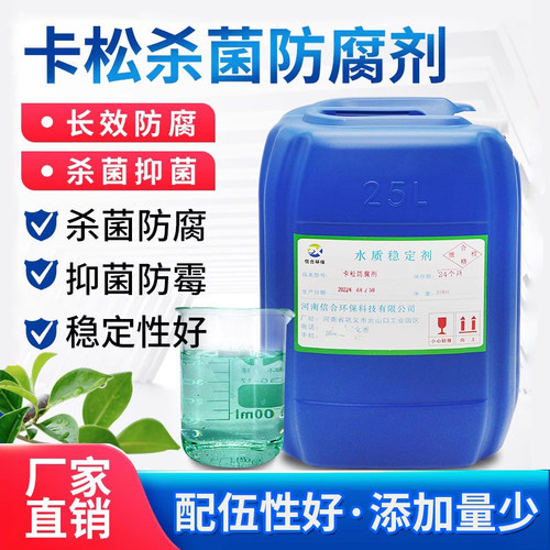 卡松防腐剂凯松杀菌洗洁精涂料玻璃水木材胶水日化防霉异噻唑啉酮