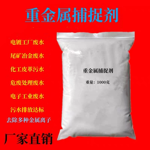 重金属捕捉剂电镀冶金电厂污水镍铬锌铜等金属离子去除沉淀螯合剂