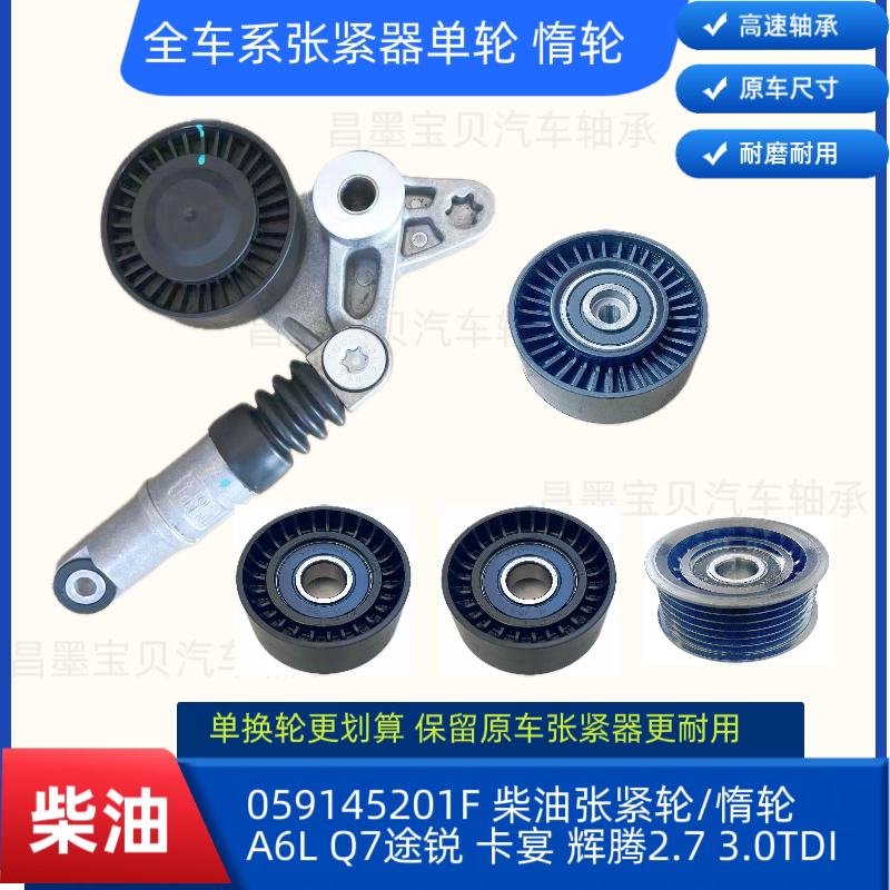 适配奥迪A6L C6 2.7T Q7途锐辉腾3.0T柴油车发电机皮带涨紧器惰轮