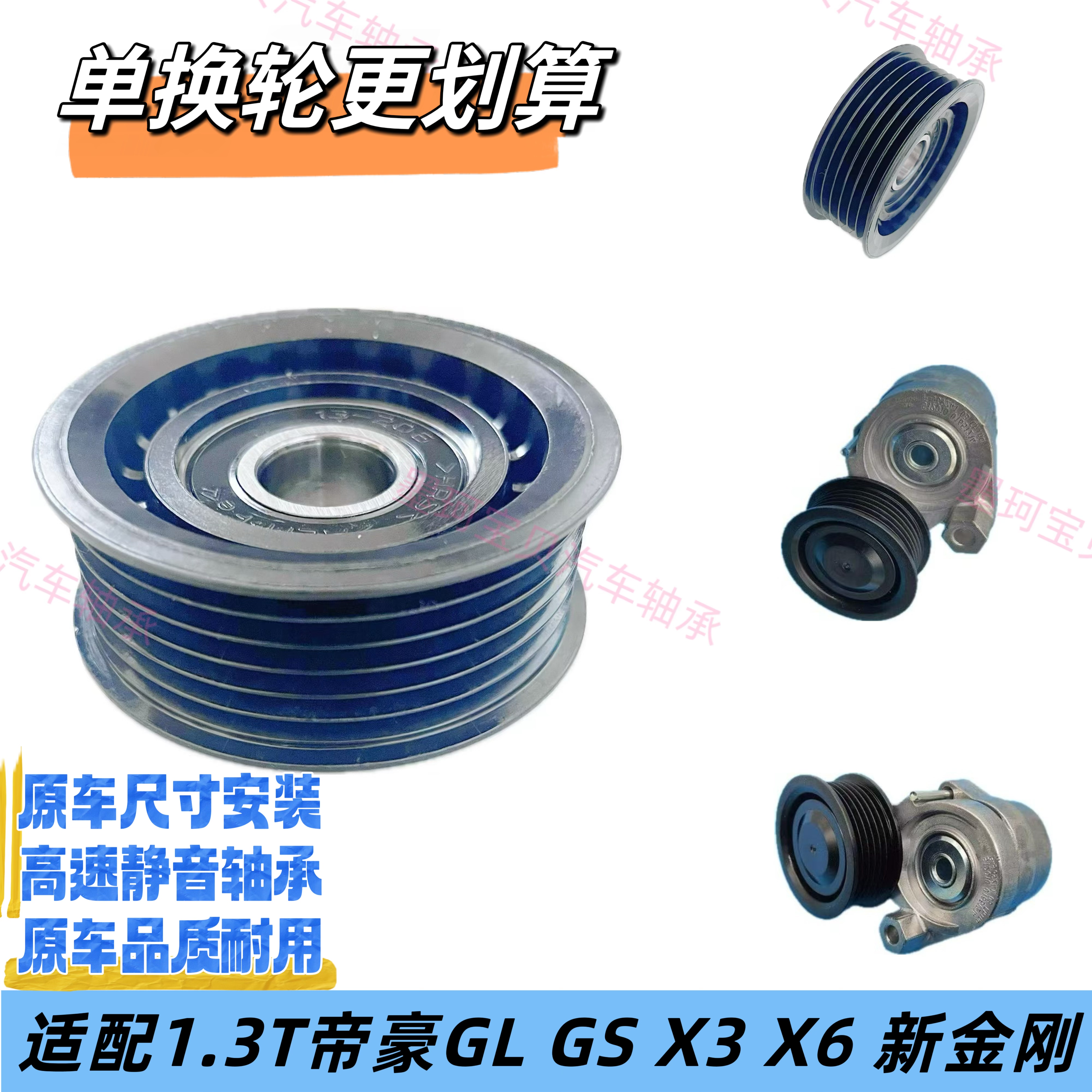 适配帝豪GL GS新远景GC7 X3 X6金刚发电机皮带涨紧轮惰轮单轮
