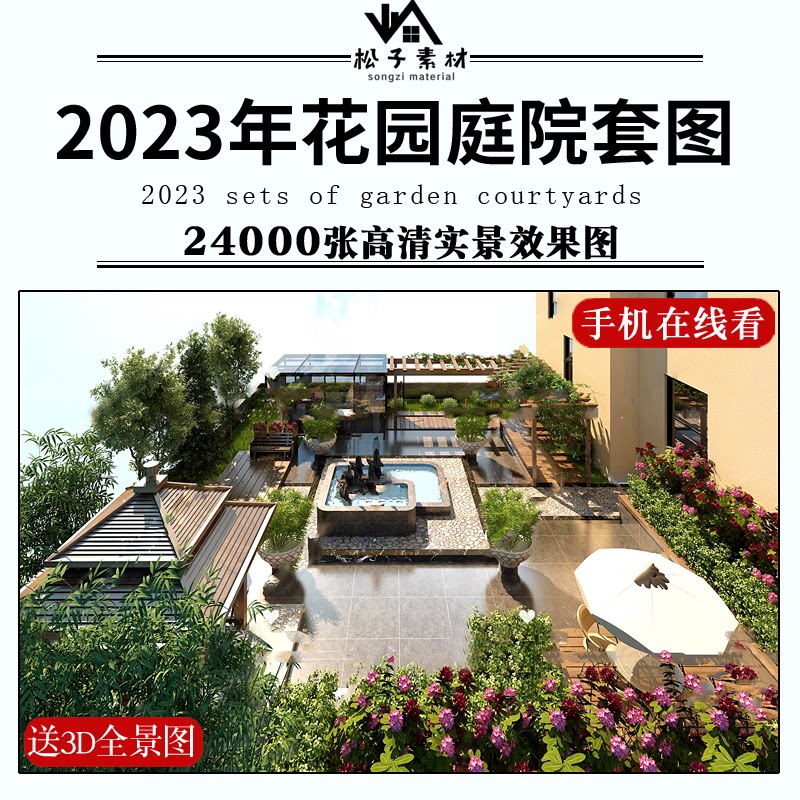 别墅花园庭院装修效果图楼顶露台洋房一楼带院子园林景观设计2023