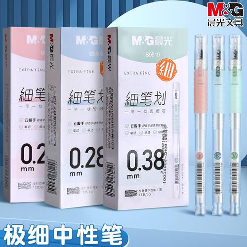 晨光云握手极细笔划拔帽式黑中性笔财务0.2/0.28/0.38全针管水笔