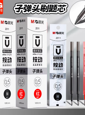 晨光优品速干按动笔芯0.5mm黑色子弹头水笔替芯按动中性笔芯2011