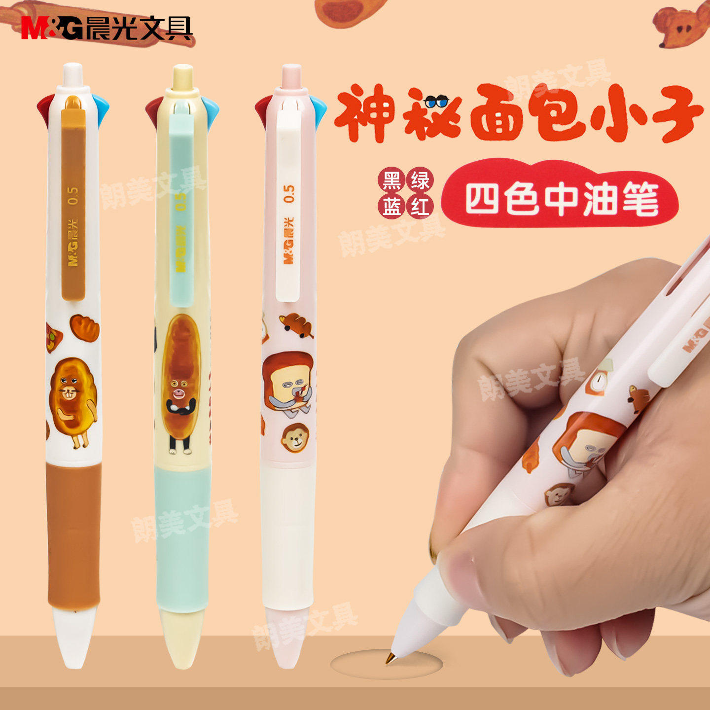 晨光神秘面包小子按动四色中油笔黑蓝红绿学生0.5圆珠笔QBP80