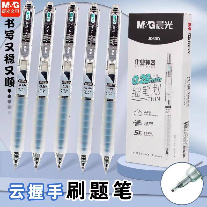 晨光作业神器ST尖云握手按动中性笔0.28mm黑速干学生手账笔J060D