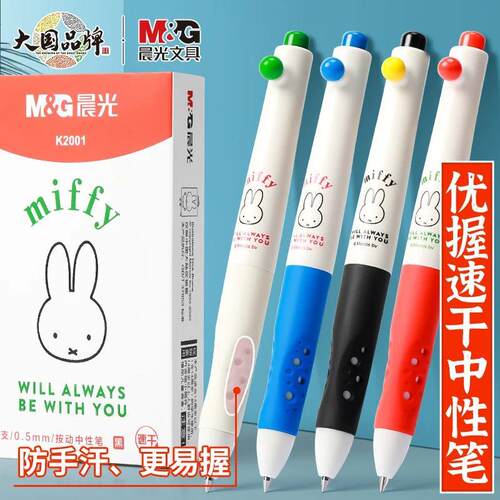 晨光米菲优渥05m按动黑色