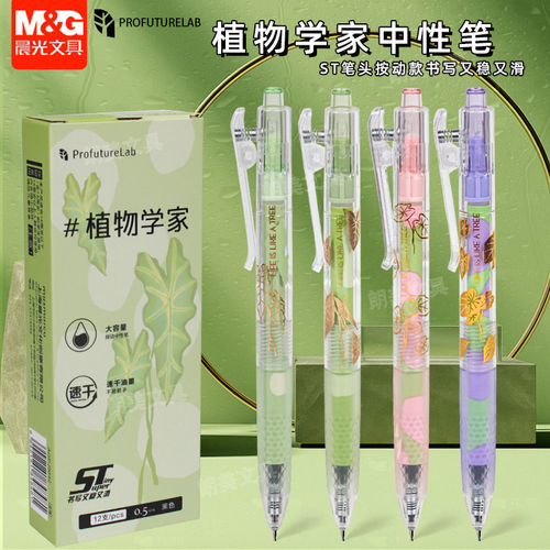晨光植物学家按动中性笔0.5mm黑色ST大容量速干学生用签字笔J9042