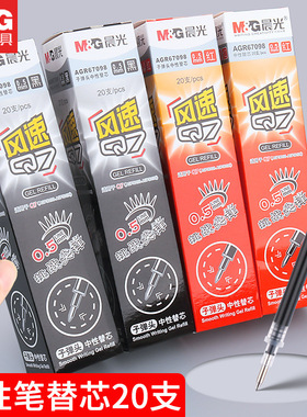 晨光AGR670A0风速拔盖Q7中性笔芯 0.5/0.7mm黑色子弹头替芯常规款