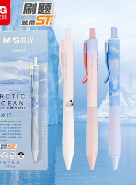 晨光深蓝星球按动中性笔亲肤手感ST头0.5mm黑色学生用刷题笔H8510