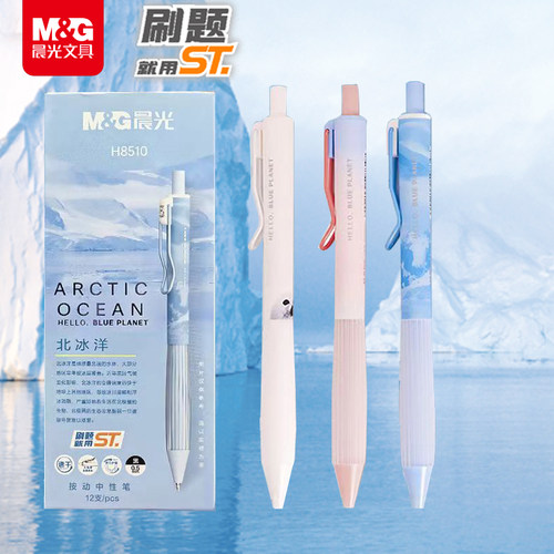 晨光深蓝星球按动中性笔亲肤手感ST头0.5mm黑色学生用刷题笔H8510
