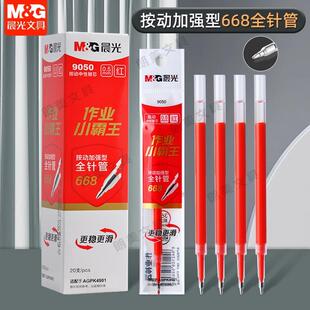 晨光作业小霸王按动中性笔加强全针管668笔芯0.5mm黑色红替芯9050