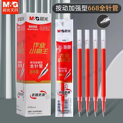 晨光作业小霸王按动中性笔加强全针管668笔芯0.5mm黑色红替芯9050