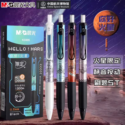 晨光你好火星静音按动中性笔0.5mm大容量ST头学生刷题签字笔K3305