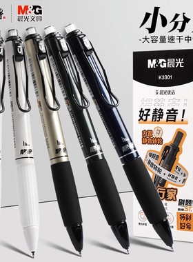 晨光优品特别好写好静音0.5黑按动中性笔ST头学生刷题签字笔K3301