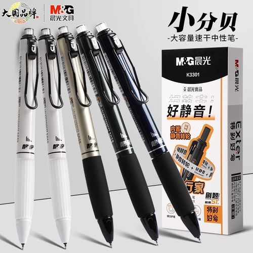 晨光优品特别好写好静音0.5黑按动中性笔ST头学生刷题签字笔K3301