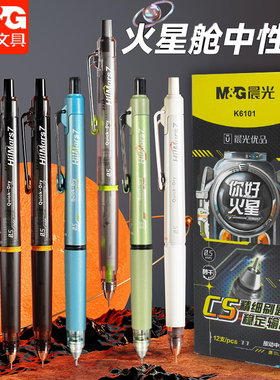 晨光你好火星按动中性笔0.5mm低重心CS头精细学生刷题签字笔K6101